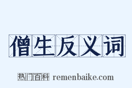 僧生反义词是什么意思的图片